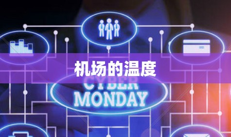 机场的温度