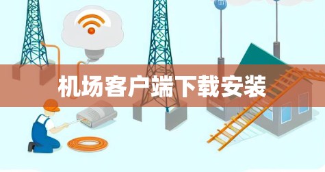 机场客户端下载安装 机场客户端下载安装