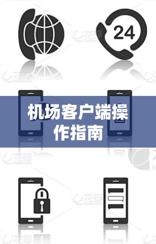 机场客户端操作指南 机场客户端操作指南