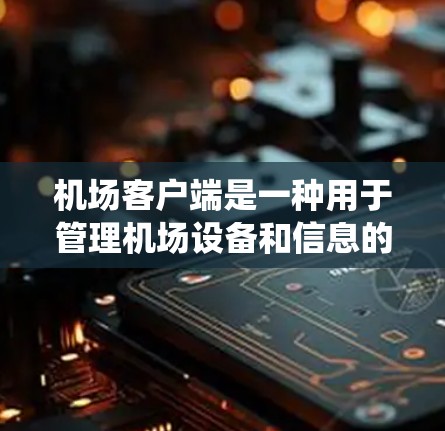 机场客户端是一种用于管理机场设备和信息的软件系统。以下是一个详细的机场客户端配置教程，帮助您理解和操作机场客户端
