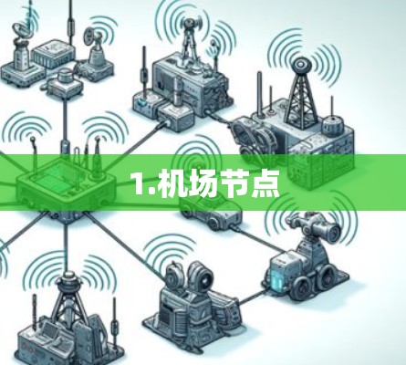 1.机场节点