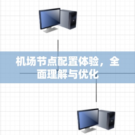 机场节点配置体验，全面理解与优化