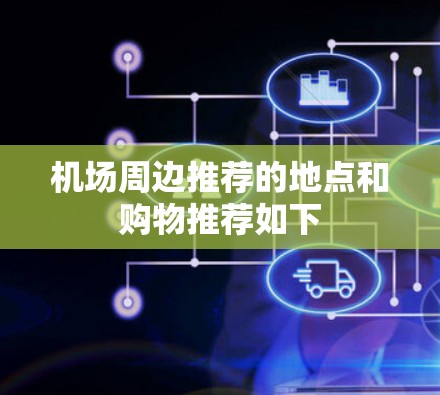 机场周边推荐的地点和购物推荐如下