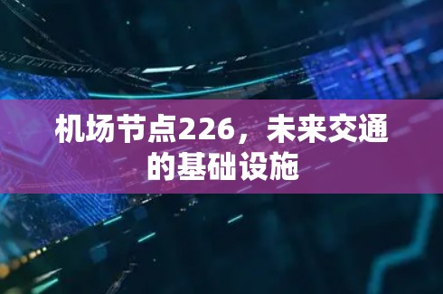 机场节点226，未来交通的基础设施