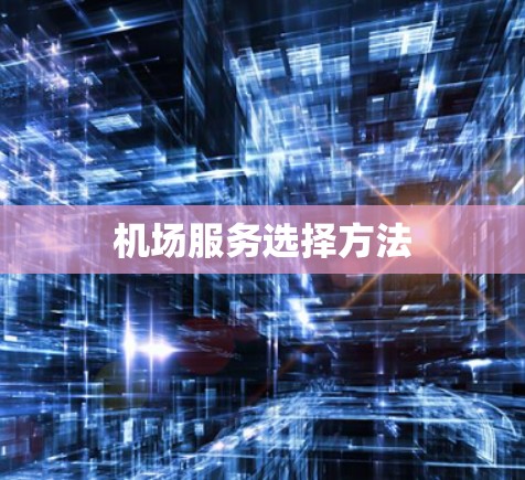 机场服务选择方法