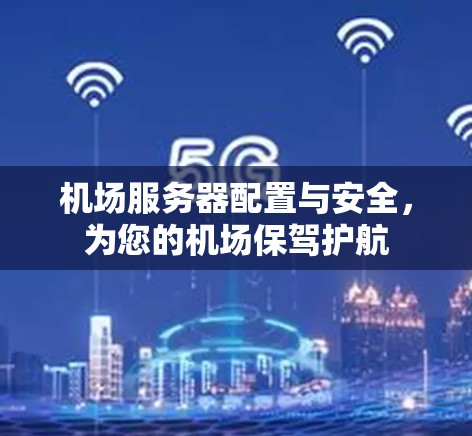 机场服务器配置与安全，为您的机场保驾护航