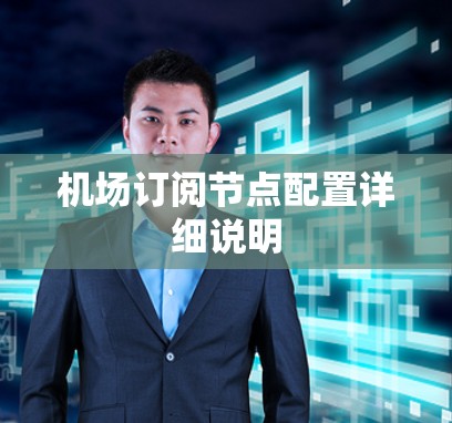 机场订阅节点配置详细说明
