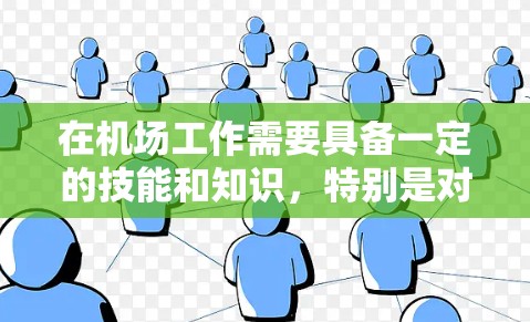 在机场工作需要具备一定的技能和知识，特别是对于订阅工（如机场订阅员）来说，需要掌握以下技能和知识