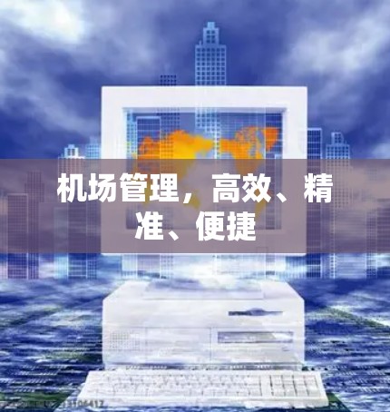 机场管理，高效、精准、便捷