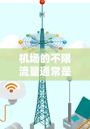 机场的不限流量通常是指在机场使用电子支付服务时，不需要担心支付时的卡分问题，从而避免支付费用和卡分。以下是关于机场不限流量的常见问题和解答