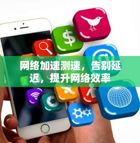 网络加速测速，告别延迟，提升网络效率