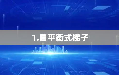 1.自平衡式梯子