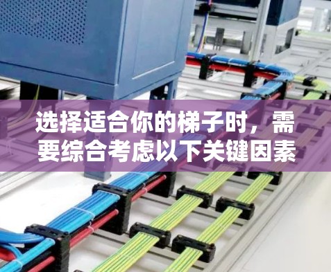 选择适合你的梯子时，需要综合考虑以下关键因素