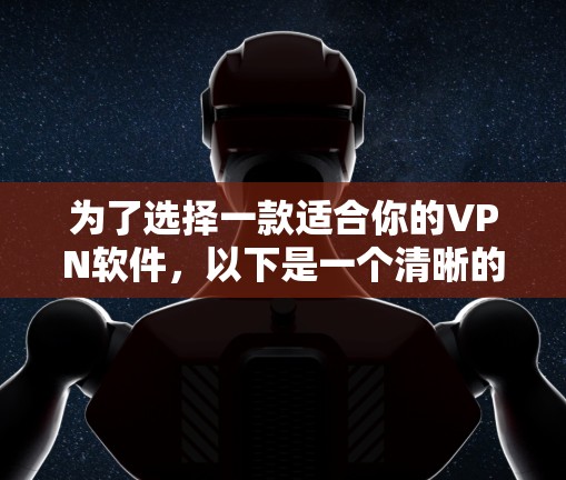为了选择一款适合你的VPN软件，以下是一个清晰的步骤指南