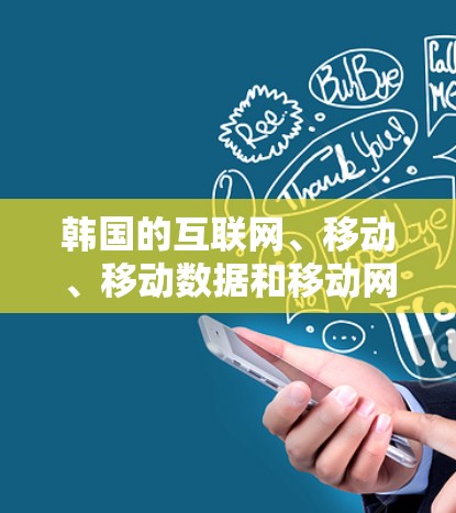 韩国的互联网、移动、移动数据和移动网络优化是一个复杂而重要的领域。韩国拥有众多城市的互联网基础，每个城市的网络情况不同，因此优化需要根据具体的城市和需求进行调整。以下是一些关于韩国线路优化的要点