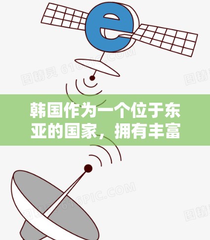 韩国作为一个位于东亚的国家,拥有丰富的网络基础设施和丰富的信息资源。以下是一些关于韩国网络和IP地址的信息 韩国作为一个位于东亚的国家,拥有丰富的网络基础设施和丰富的信息资源。以下是一些关于韩国网络和IP地址的信息