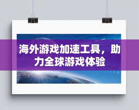 海外游戏加速工具，助力全球游戏体验