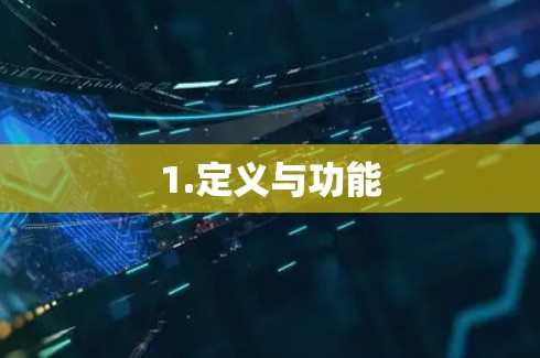 1.定义与功能