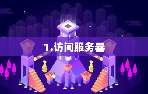 1.访问服务器