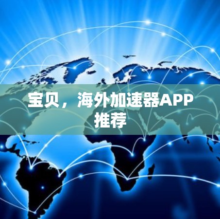 宝贝,海外加速器APP推荐 宝贝,海外加速器APP推荐