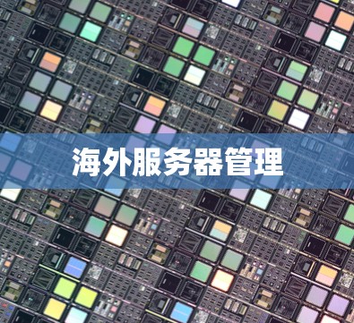 海外服务器管理 海外服务器管理
