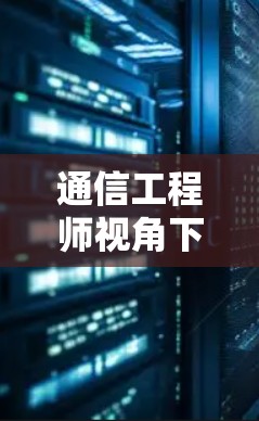 通信工程师视角下的海外访问稳定方案探讨