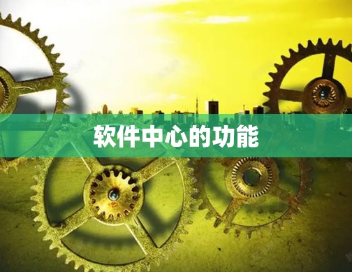 软件中心的功能