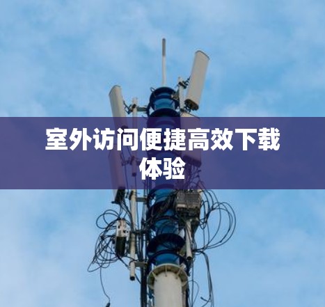室外访问便捷高效下载体验
