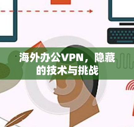 海外办公VPN，隐藏的技术与挑战