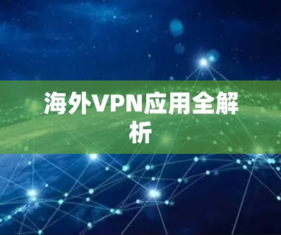 海外VPN应用全解析
