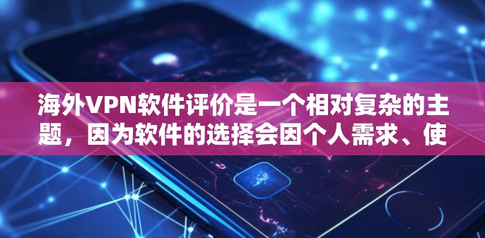 海外VPN软件评价是一个相对复杂的主题，因为软件的选择会因个人需求、使用习惯、网络环境等而有所不同。以下是一些常见的 VPN 软件及其评价，供你参考