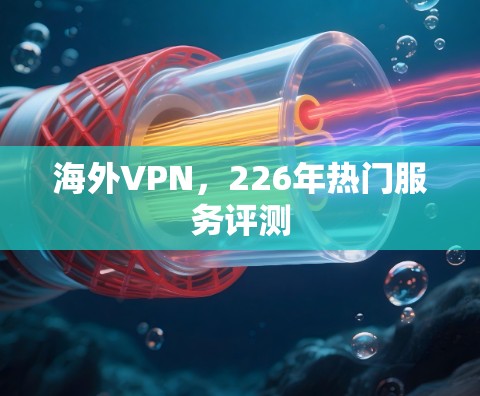 海外VPN，226年热门服务评测
