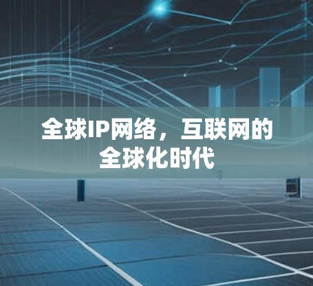 全球IP网络，互联网的全球化时代