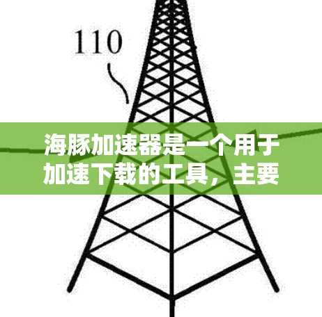 海豚加速器是一个用于加速下载的工具，主要功能包括缓带缓载、网络缓带、缓带大小设置和下载速度设置。以下是关于其功能和优化的详细说明