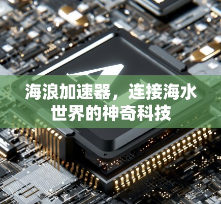 海浪加速器，连接海水世界的神奇科技