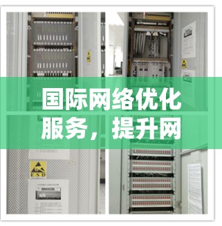 国际网络优化服务，提升网络效率的策略与实践