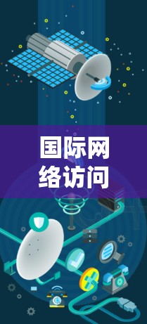 国际网络访问体验报告