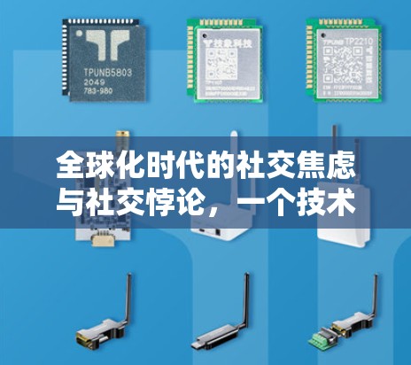 全球化时代的社交焦虑与社交悖论，一个技术与人性的困境
