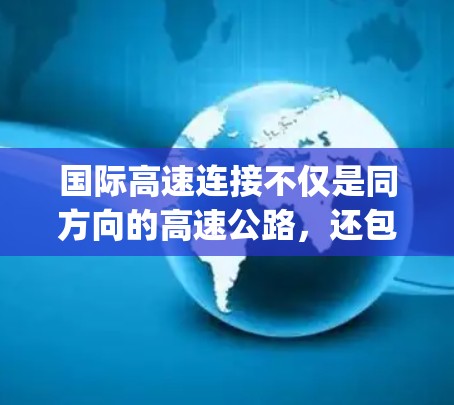 国际高速连接不仅是同方向的高速公路，还包括跨国家和跨地区的高速wayway，它们具有以下特点