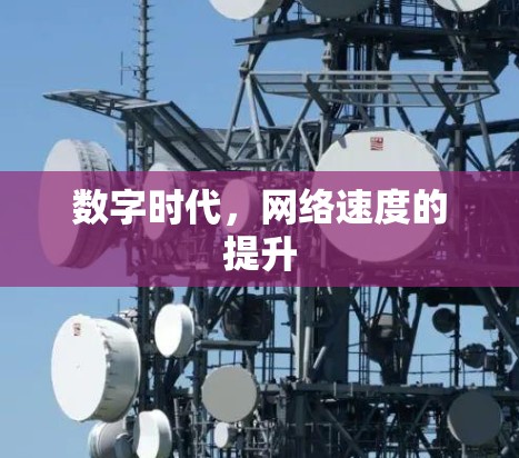 数字时代，网络速度的提升