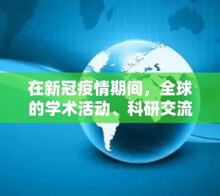 在新冠疫情期间，全球的学术活动、科研交流、文化活动等都加速了，各国政府和学术机构开始积极行动，以支持全球学术界的研究和创新。以下是一个基于疫情期间国际访问加速方案的框架，涵盖了多个领域的加速