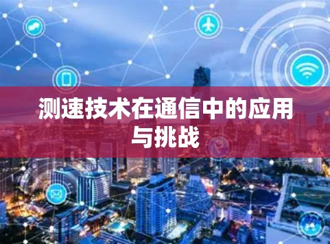 测速技术在通信中的应用与挑战