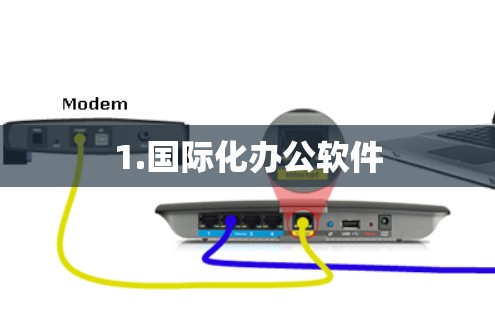 1.国际化办公软件