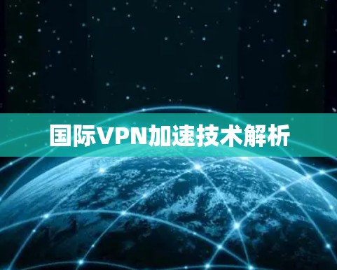 国际VPN加速技术解析
