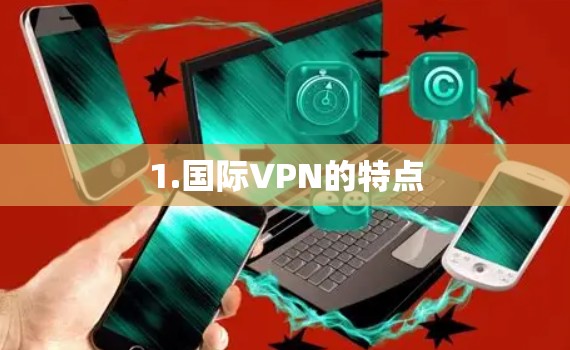 1.国际VPN的特点
