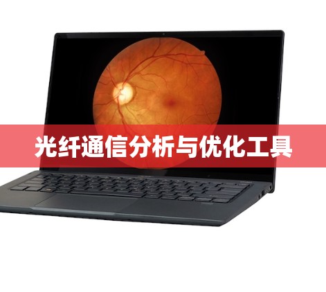 光纤通信分析与优化工具