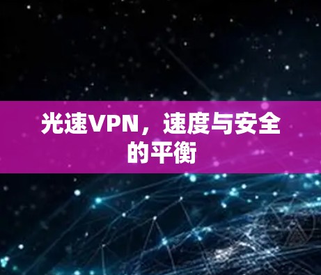 光速VPN，速度与安全的平衡