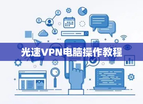 光速VPN电脑操作教程
