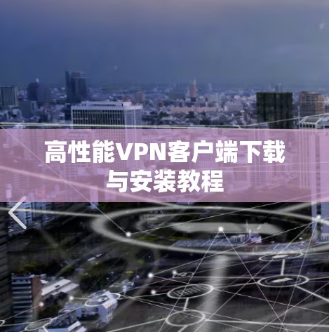 高性能VPN客户端下载与安装教程