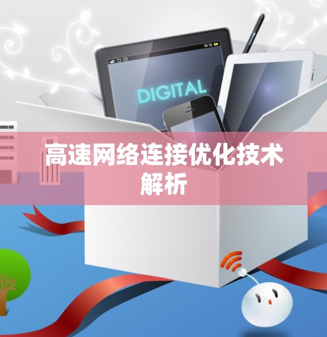 高速网络连接优化技术解析
